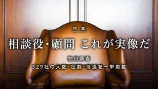 相談役・顧問 これが実像だ 独自調査 329社の人数・役割・待遇を一挙掲載