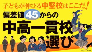 偏差値45からの中高一貫校選び 子どもが伸びる中堅校はここだ！