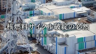 核燃料サイクル破綻の必然 岸田首相が見過ごした