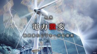 電力激変 脱炭素化とマネーが起爆剤
