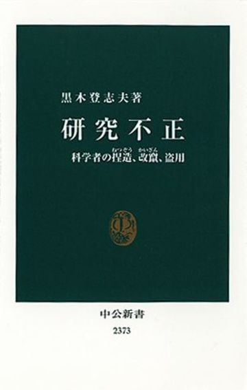 日本が世界一の 研究捏造大国 になった根因 ブックス レビュー 東洋経済オンライン 社会をよくする経済ニュース