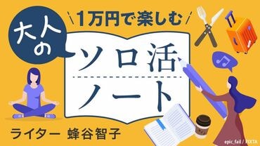 1万円で楽しむ 大人のソロ活ノート
