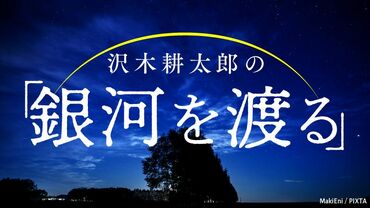 銀河を渡るを読む