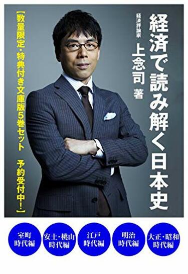 アマゾン｢売れているビジネス書｣ランキング ｢経済で読み解く日本史｣5巻