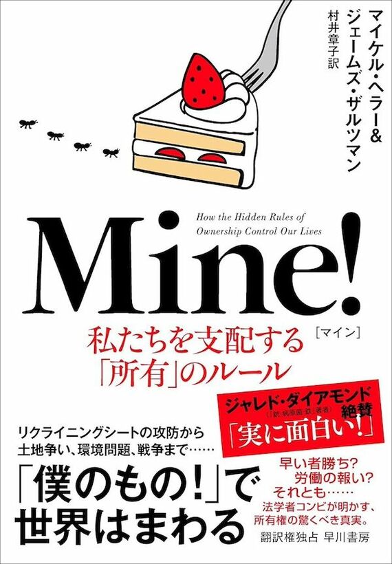 『Mine! 私たちを支配する「所有」のルール』書影