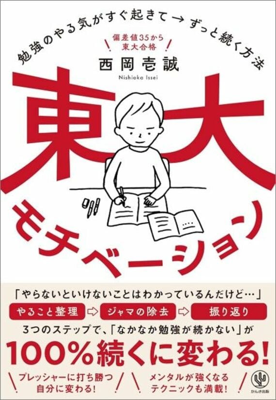 東大モチベーション 勉強のやる気がすぐ起きて→ずっと続く方法