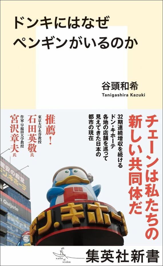 『ドンキにはなぜペンギンがいるのか』書影