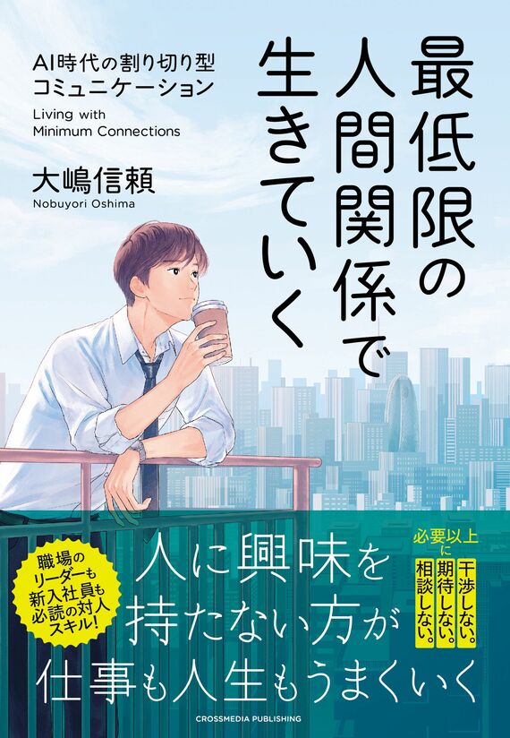 『最低限の人間関係で生きていく』
