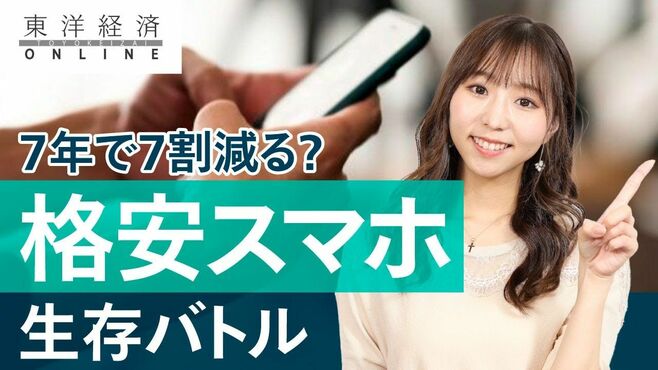 格安スマホ､｢7年で7割減｣市場の壮絶生存バ…