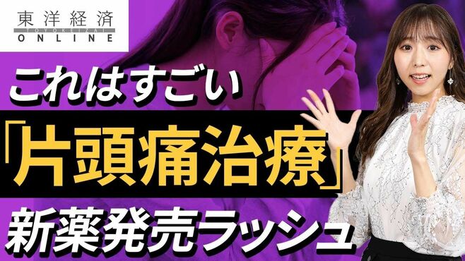 ｢片頭痛治療｣で実は画期的な変化が起きてい…