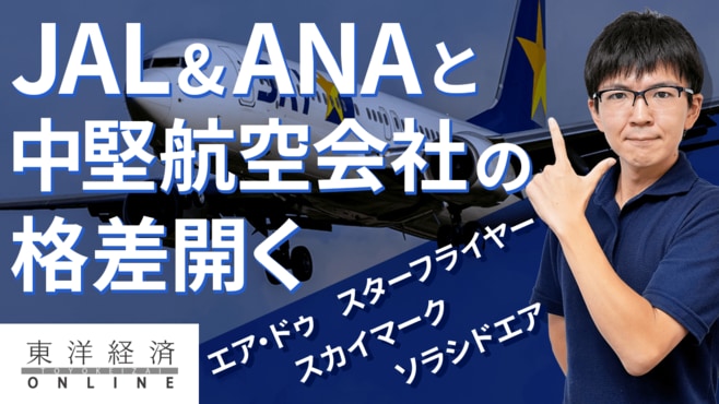 JAL､ANAと中堅の間に一段と開く格差【動画】