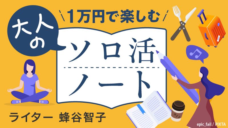 大人のソロ活ノートバナー