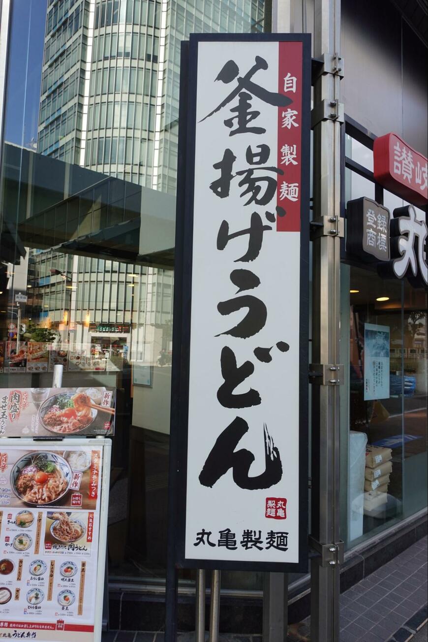 丸亀製麺の看板