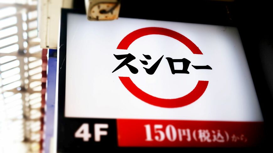 スシロー
