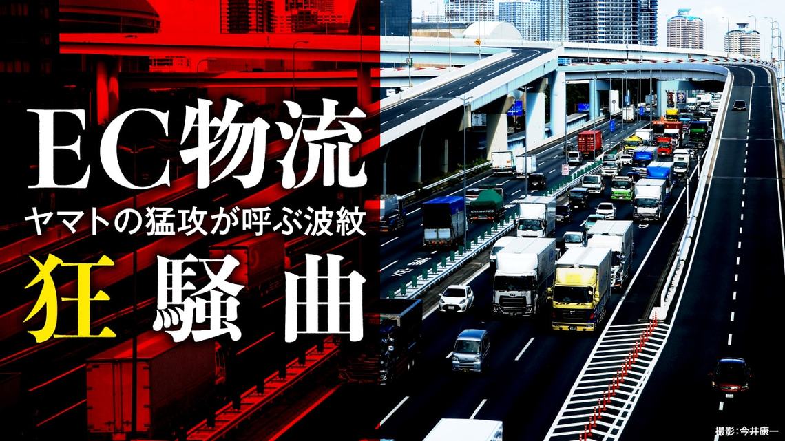 Ec物流狂騒曲 ヤマトの猛烈な攻勢が呼ぶ波紋 卸売 物流 商社 東洋経済オンライン 社会をよくする経済ニュース