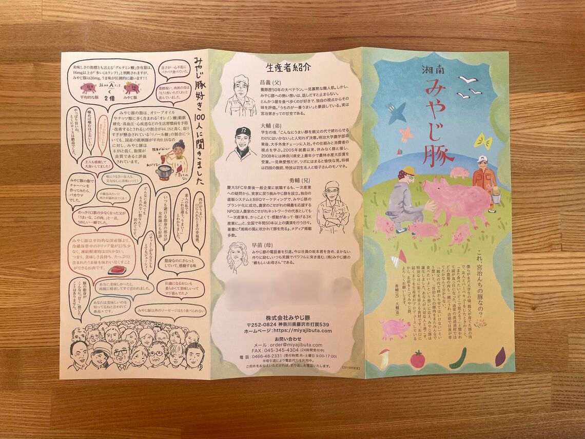 温もりのあるイラストが印象的な「湘南みやじ豚」のパンフレット。宮治一家の紹介や、飼育のこだわりなどが丁寧に紹介されている（写真：みやじ豚）