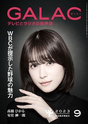 『GALAC』2023年9月号の特集は「WBCが提示した野球の魅力」。本記事は同特集からの転載です（上の雑誌表紙画像をクリックするとブックウォーカーのページにジャンプします）