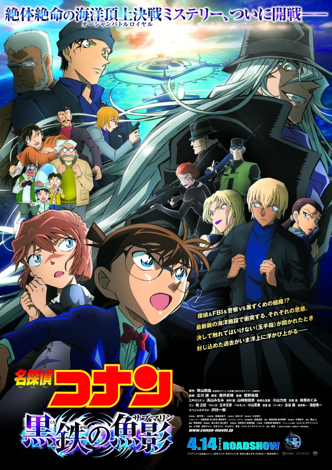 原作：青山剛昌「名探偵コナン」（小学館「週刊少年サンデー」連載中） 監督：立川 譲  脚本：櫻井武晴  音楽：菅野祐悟 主題歌：スピッツ「美しい鰭」（Polydor Records） 江戸川コナン：高山みなみ 毛利蘭：山崎和佳奈 毛利小五郎：小山力也 灰原哀：林原めぐみ ジン：堀之紀 ウォッカ：立木文彦 ベルモット：小山茉美 安室透／バーボン：古谷徹 赤井秀一：池田秀一 スペシャルゲスト：沢村一樹 アニメーション制作：トムス・エンタテインメント 製作：小学館／読売テレビ／日本テレビ／ShoPro／東宝／トムス・エンタテインメント 配給：東宝。大ヒット公開中©2023 青山剛昌／名探偵コナン製作委員会