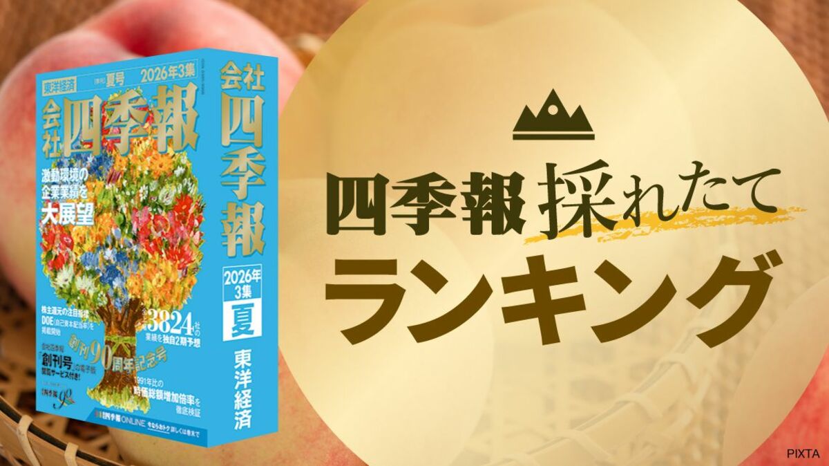 日本株の狙い目は？｢高配当利回り｣銘柄トップ50　『会社四季報プロ500』厳選　業績や配当方針の変化には注意 | 政治・経済・投資 | 東洋経済オンライン