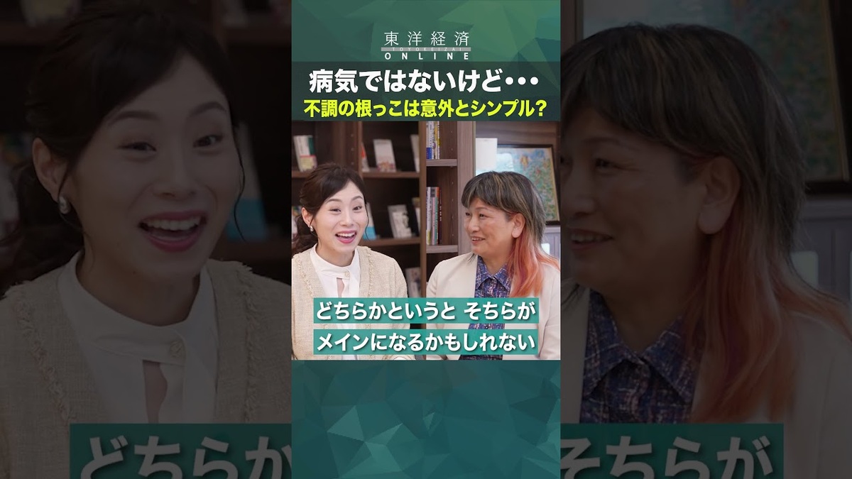 病気ではないけど…不調の根っこは意外とシ… | 東洋経済オンラインYouTube | 東洋経済オンライン