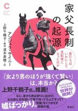 『家父長制の起源 男たちはいかにして支配者になったのか』（アンジェラ・サイニー）では、家父長制の歴史を紐解く