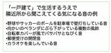 一戸建ての居住者が気になる音の例