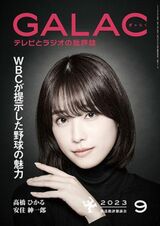 『GALAC』2023年9月号の特集は「WBCが提示した野球の魅力」。本記事は同特集からの転載です（上の雑誌表紙画像をクリックするとブックウォーカーのページにジャンプします）