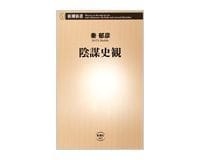 陰謀史観 秦郁彦著