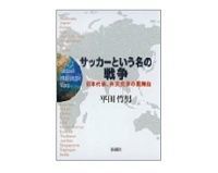 サッカーという名の戦争 平田竹男著