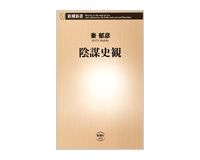 陰謀史観　秦郁彦著