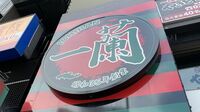 ｢一蘭｣スタイルを他のラーメン店も真似る訳 コロナ対策に苦闘する飲食店が打ち出す工夫