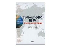 サッカーという名の戦争　平田竹男著