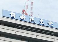 「タイタニック解散」に追いこまれた自民党　いかせるか、失敗の教訓