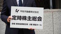 平和不動産､切っても切れない東証との｢蜜月｣ 株主総会で露呈したガバナンス上の大問題