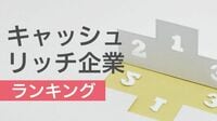 増配･自社株買い71社､注目は小野薬品工業 お宝銘柄 [キャッシュリッチ企業ランキング]