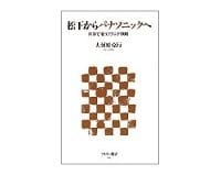 松下からパナソニックへ　世界で戦うブランド戦略　大河原克行著
