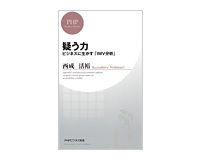 疑う力　ビジネスに生かす「ＩＭＶ分析」　西成活裕著