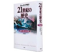 ２１世紀の歴史　未来の人類から見た世界　ジャック・アタリ著／林昌宏訳～２１世紀をスケール大きく斬新な手法と概念で予測