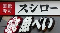 スシローと元気寿司､経営統合をめぐる不安 コメ卸大手､神明が主導する経営統合の行方