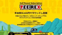 若者増える？年6万円｢ゴルフのサブスク｣の勝算 アフターコロナも見据えたサービスの中身