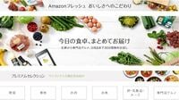 日本上陸！アマゾン生鮮便に｢死角｣はないか トマト1個から超高級店のこだわり食品まで
