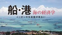 日本の船と港がどうにもパッとしない構造要因 海運業界は集約進み造船業界も再編待ったなし