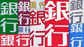 ｢儲けすぎ｣との批判も出る中で"含み損拡大"や"預金流出"で困窮している地銀はどこか？