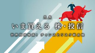 いま買える 株・投信 世界同時株高! チャンスとリスク総点検