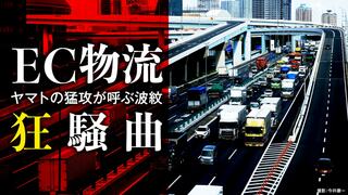 EC物流狂騒曲 ヤマトの猛攻が呼ぶ波紋