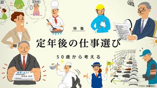 定年後の仕事選び 50歳から考える