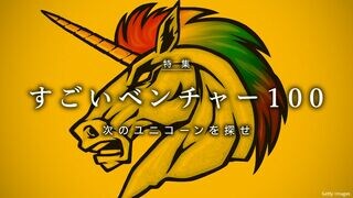 すごいベンチャー100　2019年版 次のユニコーンを探せ