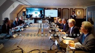 どうした！　日立 中西マジック限界 東原体制の不安