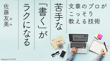 苦手な｢書く」がラクになる