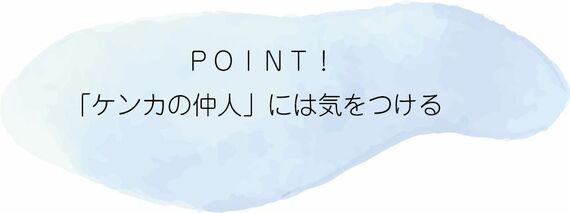 「ケンカの仲人」には気をつける